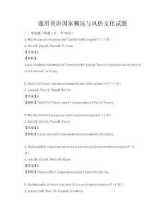 通用英语国家概况与风俗文化试题