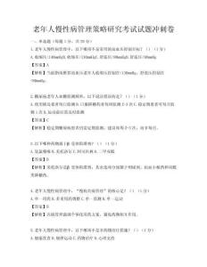 老年人慢性病管理策略研究考試試題沖刺卷