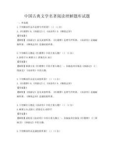 中国古典文学名著阅读理解题库试题