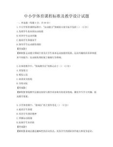 中小學體育課程標準及教學設計試題