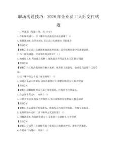 職場溝通技巧：2026年企業(yè)員工人際交往試題