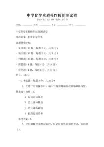 中學化學實驗操作技能測試卷