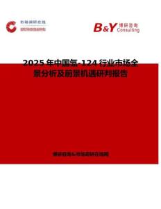 2025年中国氙-124行业市场全景分析及前景机遇研判报告