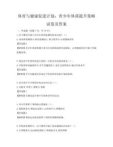 體育與健康促進計劃：青少年體質提升策略試卷及答案