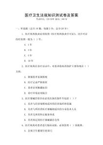 醫(yī)療衛(wèi)生法規(guī)知識測試卷及答案