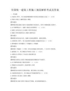 全国统一建筑工程施工规范解析考试及答案