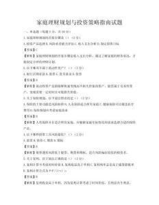家庭理財規劃與投資策略指南試題