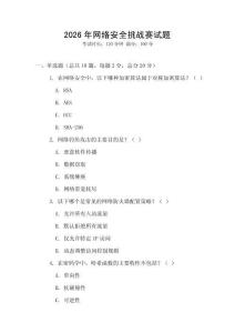 2026年網(wǎng)絡(luò)安全挑戰(zhàn)賽試題