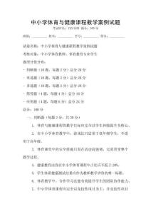 中小學體育與健康課程教學案例試題