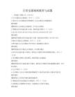 日常交通規(guī)則教育與試題