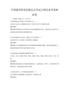 全國(guó)通用職業(yè)技能認(rèn)證考試大綱及備考策略試卷