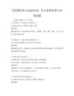 全國通用語文基礎知識：作文素材積累與應用試題