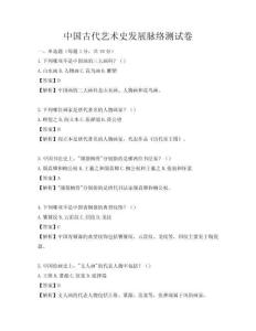 中國古代藝術史發展脈絡測試卷