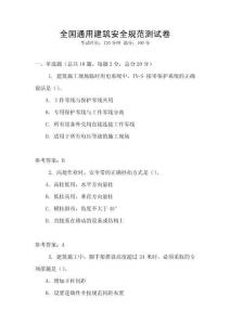 全國通用建筑安全規范測試卷