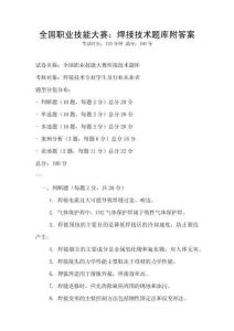 全國(guó)職業(yè)技能大賽：焊接技術(shù)題庫(kù)附答案