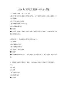 2026年国际贸易法律事务试题