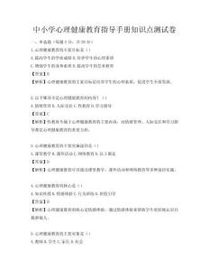 中小學(xué)心理健康教育指導(dǎo)手冊(cè)知識(shí)點(diǎn)測(cè)試卷