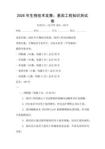 2026年生物技術發展：基因工程知識測試卷