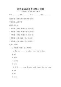 高中英語(yǔ)語(yǔ)法專項(xiàng)復(fù)習(xí)試卷