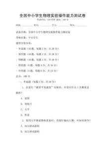 全國中小學生物理實驗操作能力測試卷