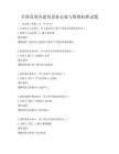 全国范围内建筑设备安装与维修标准试题