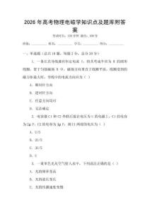 2026年高考物理電磁學知識點及題庫附答案