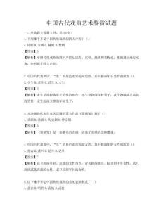 中國古代戲曲藝術鑒賞試題