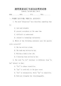 通用英語詞匯與語法應用測試卷