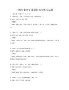 中國歷史重要時期知識點模擬試題