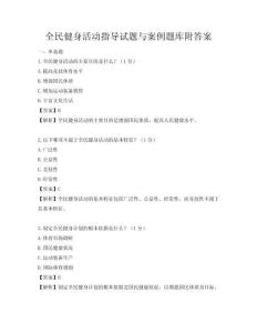 全民健身活動指導(dǎo)試題與案例題庫附答案