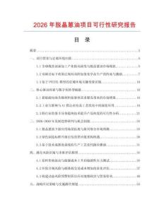 2026年脫晶蒽油項(xiàng)目可行性研究報告
