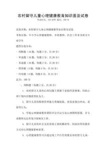 農(nóng)村留守兒童心理健康教育知識普及試卷