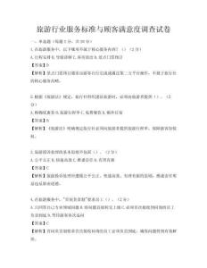 旅游行業(yè)服務標準與顧客滿意度調查試卷