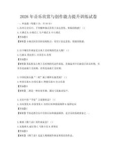 2026年音樂欣賞與創作能力提升訓練試卷