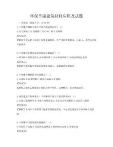 環(huán)保節(jié)能建筑材料應(yīng)用及試題
