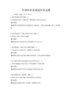 全國性職業(yè)規(guī)劃培訓(xùn)試題