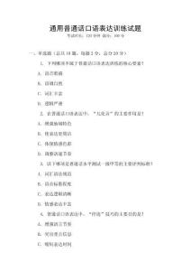 通用普通話口語表達訓練試題