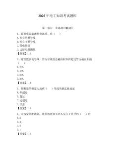 2026年電工知識(shí)考試題庫(kù)附參考答案（奪分金卷）