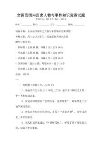 全國(guó)范圍內(nèi)歷史人物與事件知識(shí)競(jìng)賽試題
