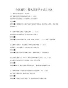 全国通用计算机图形学考试及答案