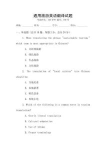 通用旅游英語翻譯試題