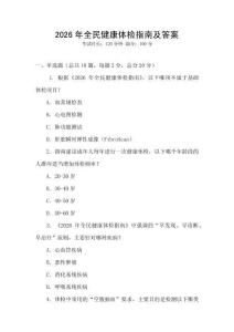 2026年全民健康体检指南及答案