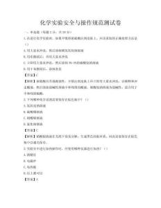 化學實驗安全與操作規范測試卷