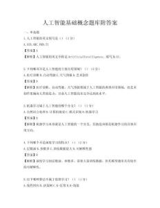 人工智能基礎概念題庫附答案