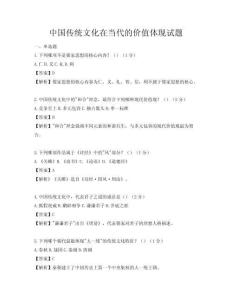 中国传统文化在当代的价值体现试题