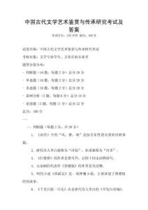 中国古代文学艺术鉴赏与传承研究考试及答案