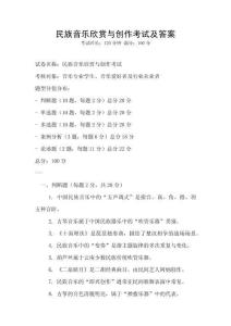 民族音樂欣賞與創作考試及答案