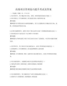 高效項目管理技巧提升考試及答案