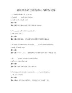 通用英語語法結構練習與解析試卷