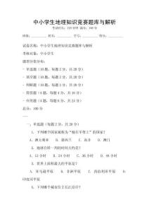 中小學生地理知識競賽題庫與解析